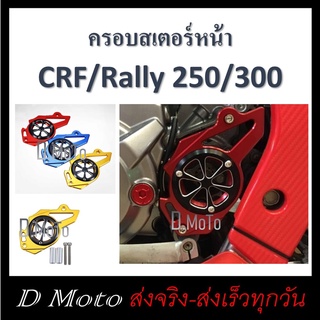 ครอบสเตอร์หน้า บังสเตอร์ หน้า แต่ง CRF 250 Rally Rebel 300 CB300 CBR 250 - 300 r