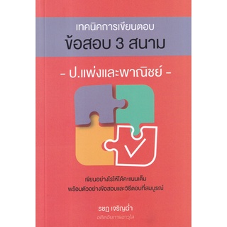 c111 เทคนิคการเขียนตอบข้อสอบ 3 สนาม ป.แพ่งและพาณิชย์9786162605161