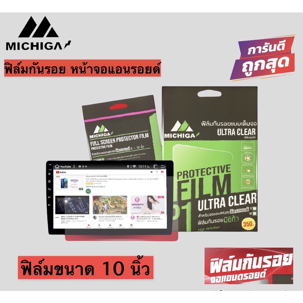 ฟิล์มกันรอย หน้าจอแอนดรอยด์ ขนาด 10 นิ้ว MICHIGA ฟิล์มเป็นพิเศษอย่างดี