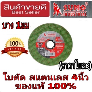 SUMO  ใบตัดสแตนเลส และเหล็ก ขนาด4นิ้ว ของแท้100%