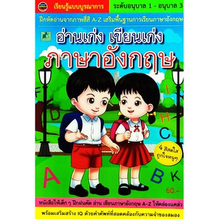 อ่านเก่ง เขียนเก่ง ภาษาอังกฤษ เรียนรู้แบบบูรณาการ ระดับอนุบาล 1-อนุบาล 3 ฝึกหัดอ่านจากภาพสี่สี A-Z เสริมพื้น