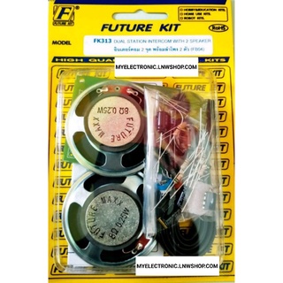 FUTUREKIT FK313 ชุดคิท ยังไม่ประกอบลงปริ้น อินเตอร์คอม 2จุด พร้อมลำโพง 2ตัว โครงงาน อิเล็กทรอนิกส์ นัก เรียน ฟิวเจอร์คิท