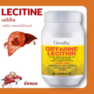 ทักรับโปร👉เลซิติน กิฟฟารีน Lecithin Giffarine ผสมแคโรทีนอยด์ และวิตามินอี ดูแลสุขภาพตับได้ บำรุงตับ ( 30และ 60 แคปซูล )