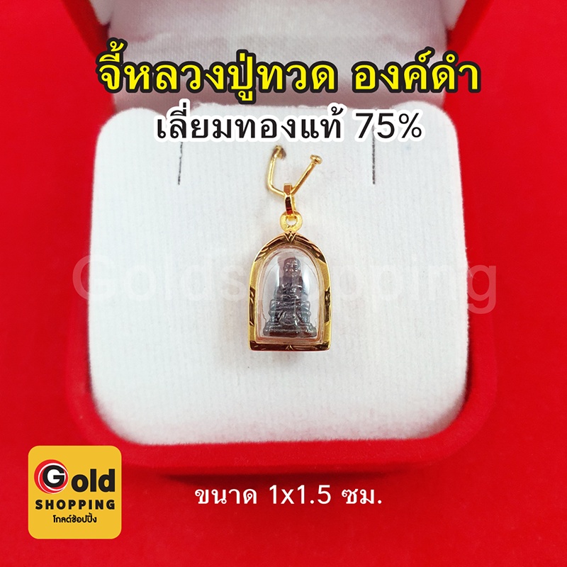 จี้หลวงปู่ทวด วัดช้างให้ ปี 2508 เลี่ยมทองแท้ 75% จี้ทอง จี้พระ เสริมมงคล แคล้วคลาดปลอดภัย ขนาด 1 x 1.5 ซม. ทองแท้
