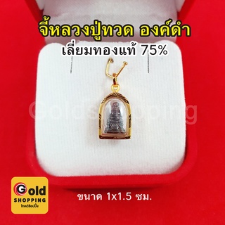 จี้หลวงปู่ทวด วัดช้างให้ ปี 2508 เลี่ยมทองแท้ 75% จี้ทอง จี้พระ เสริมมงคล แคล้วคลาดปลอดภัย ขนาด 1 x 1.5 ซม. ทองแท้