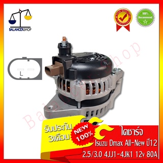 ไดชาร์จ Alternator Isuzu All new D-MAX 2012-2017 (เครื่อง 4JJ1-4jk1 2.5-3.0) 12V 80A ไดชาร์จ อีซูซุ ออลนิว ดีแมกซ์ 2012-