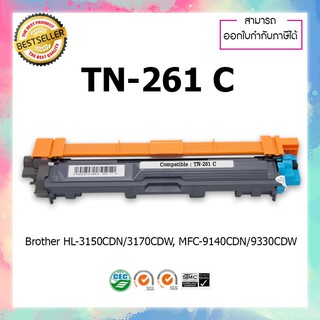 ตลับหมึกเทียบเท่า สำหรับเครื่องปริ้นท์เลเซอร์ รุ่น BROTHER TN261 C HL-3150CDN/HL-3170CDW/MFC-9140CDN