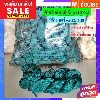 ด้ายไนล่อนสีเขียว (100%) ด้ายลื่น ด้ายสีเขียว ด้ายต่อแห ด้ายนิ่ม ขดเล็ก ด้ายถักแห(สินค้าพร้อมส่ง)ส่งไว มีเก็บเงินปลายทาง