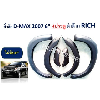 คิ้วล้อ ISUZU D-MAX ปี 2007 6 นิ้ว 4 ประตู (แบบไม่มีน๊อต)