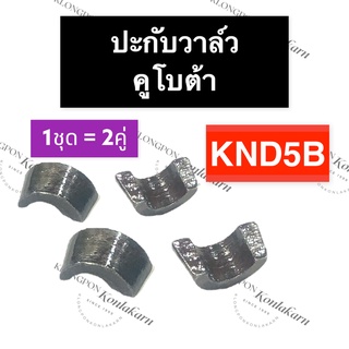 ปะกับวาล์ว เล็บวาล์ว ปากับวาล์ว คูโบต้า KND5B ปะกับวาล์วคูโบต้า ปะกับวาล์วKND5B เล็บวาล์วคูโบต้า เล็บวาล์วKND5B ปะกับKND