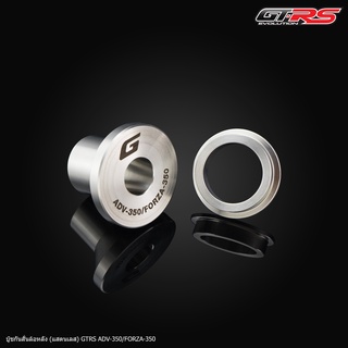 บู๊ชกันสั่นล้อหลัง (สแตนเลส) GTRS ADV-350/FORZA-350 อย่างดี