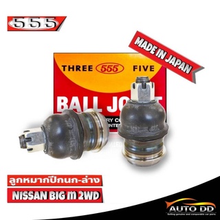 ส่งฟรี 555 ลูกหมากปีกนกล่าง NISSAN Big-M 2WD ( SB-4672 ) ( 2 ชิ้น ) ตอง5 Made in Japan 100% บิ๊กเอ็ม 2WD