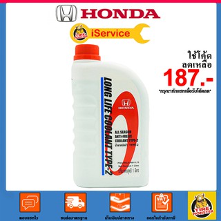 ✅ น้ำยาหล่อเย็น Honda Coolant Type 2 / 1 ลิตร