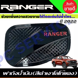 ครอบฝาถังน้ำมัน สีดำเงา+โลโก้แดง FORD RANGER 2022-2024 (R)