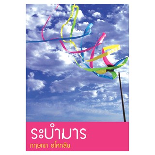 Saengdao(แสงดาว) หนังสือ ระบำมาร