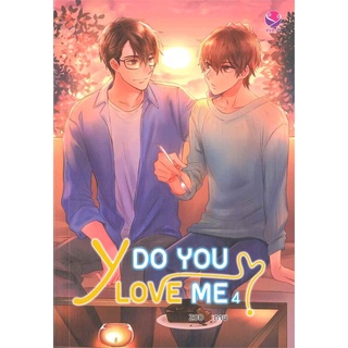 (ส่วนลดแจ่มใส-29/9/64) Y DO YOU LOVE ME เล่ม 4 นิยายวาย