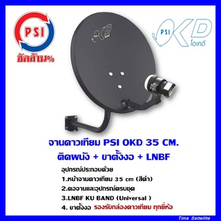 จานดาวเทียม PSI OKD 35 CM. ติดผนัง + ขาตั้งงอ + LNBF