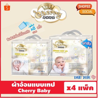 ผ้าอ้อมสำเร็จรูป แบบเทป Cherry Baby Speed Dry Tape เชอร์รี่ เบบี้ ผ้าอ้อมเด็ก ห่อใหญ่