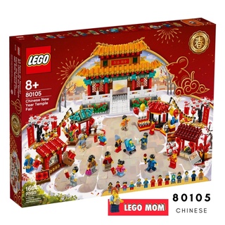 Lego 80105 Chinese Theme: Chinese New Year Temple Fair แท้ พร้อมส่ง [LEGO MOM]