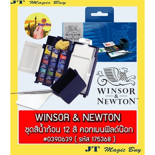 Winsor &amp; Newton Cotman Water Colours Cakes ชุด สีน้ำก้อน 12 สี คอทแมน ฟิลด์น็อค #0390639