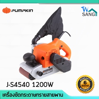 เครื่องขัดกระดาษทรายสายพาน เครื่องขัดกระดาษทราย PUMPKIN J-S4540 1200W สำหรับขัดไม้ รับประกัน 6เดือน @wsang