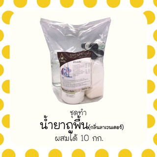 ชุดทำน้ำยาถูพื้น กลิ่นลาเวนเดอร์ ผสมได้ 10 กิโลกรัม