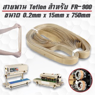 สายพาน Teflon เกรดเอ ทนความร้อนสูง สำหรับเครื่องซีล FR-900 จำนวน 1 เส้น ขนาดสาย 0.2mm x 15mm x 750mm