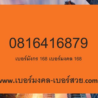 168 เลขมงคลจีน 168 เบอร์ดี เบอร์เด็ด ความหมายดี ยอดนิยมชาวจีน ฮ่องกง