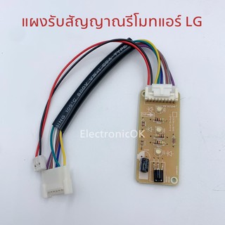 แผงรับสัญญาณรีโมทแอร์ LG เปลือย S13BN D10AN D10BN D13AN D13B…