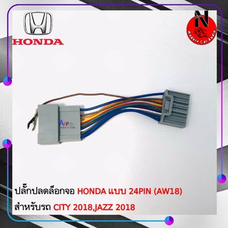 สายปลดล็อคหน้าจอ HONDA แบบ 24PIN (AW18) CITY 2018,JAZZ 2018 รถวิ่งแล้วดูภาพได้ จอไม่ดับ จอไม่ฟ้า