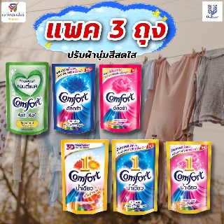 NS (แพค 3 ถุง)  comfort ปรับผ้านุ่มคอมฟอร์ท 580-650 มล. มีหลายสูตรให้เลือก