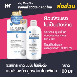 (ส่งทุกวัน) เจลล้างหน้า MizuMi Extra Mild Facial Cleanser 100ml