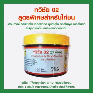 ทวีชัย 02 สูตรพิเศษสำหรับไก่ชน