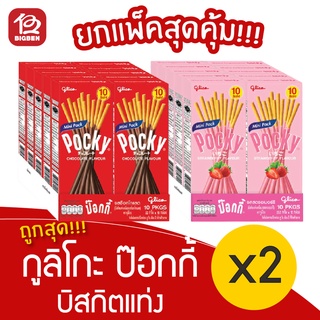 [2 แพ็ค] Pocky กูลิโกะ ป๊อกกี้ บิสกิตแท่งเคลือบรส (1แพ็ค/10กล่อง) (ป๊อกกี้ 10บาท)