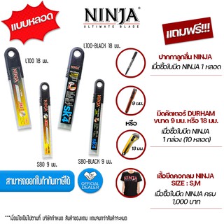 ใบมีดคัตเตอร์เคลือบดำ NINJA 9 มม. , 18 มม. (บรรจุ 10 ใบ/หลอด)