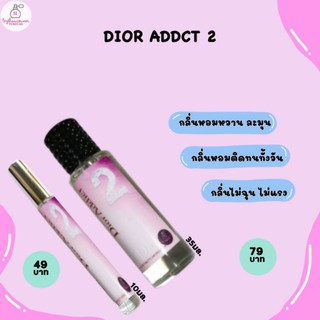 น้ำหอมกลิ่นแบรนด์เนม น้ำหอมเทียบแบรนด์ ดิออร์ แอดดิส Dior Addict 2 พร้อมส่ง