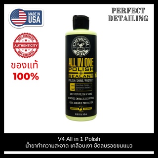 Chemical Guys V4 All in 1 Polish (16 oz) ขวดแท้ น้ำยาขัดเงา น้ำยาขัดสีรถ น้ำยาลบรอยขีดข่วน น้ำยาลบรอยขนแมว