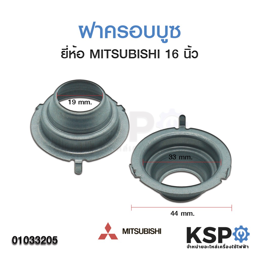 ฝาล็อคบูช ฝาครอบล็อคบูชพัดลม MITSUBISHI มิตซูบิชิ 12" 14" 16" 18" นิ้ว (3 ขา) อะไหล่พัดลม