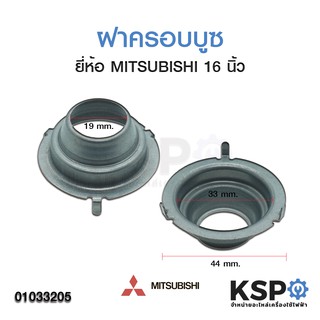 ฝาล็อคบูช ฝาครอบล็อคบูชพัดลม MITSUBISHI มิตซูบิชิ 12" 14" 16" 18" นิ้ว (3 ขา) อะไหล่พัดลม