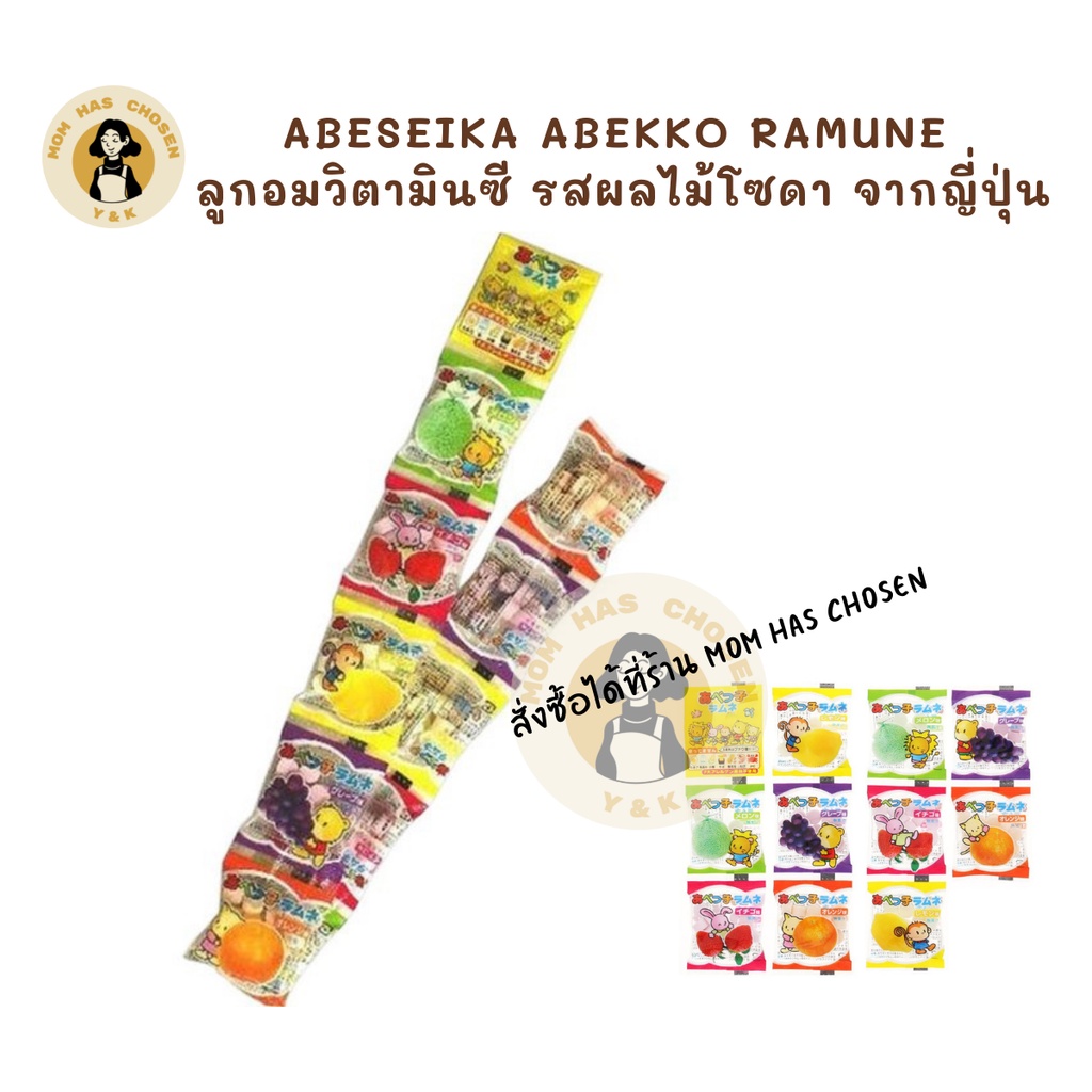 AbeSeika Abekko Ramune ลูกอมวิตามินซี รสผลไม้โซดา 5 รสชาติ ขนมญี่ปุ่น (ยกแถว 4g x 10 ถุง) ละลายในปาก