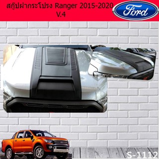 สกู๊ปฝากระโปรง ฟอร์ด เรนเจอร์ Ford Ranger 2015-2020 V.4