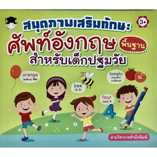 หนังสือ "สมุดภาพเสริมทักษะ ศัพท์อังกฤษพื้นฐาน สำหรับเด็กปฐมวัย"