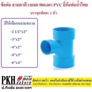 ข้อต่อ สามตาทีวายลด 90องศา PVC ท่อน้ำไทย มีให้เลือกหลายขนาด บรรจุแพ็คละ 1 ตัว
