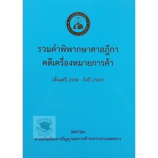 รวมคำพิพากษาศาลฎีกา คดีเครื่องหมายการค้า (ตั้งแต่ปี 2556 - 2560)