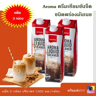 ครีมเทียมข้นจืด Aroma ชนิดพร่องมันเนย ครีมเหลว อโรม่า แพ็ค 3 กล่อง ปริมาตร 1,000 มล./กล่อง  ครีมเทียม ครีมเมอร์ ราคาถูก