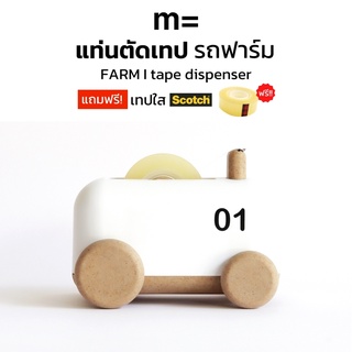 minimal sculpt 🏠 แท่นตัดเทป ทรงรถฟาร์ม สีขาว Farm Tractor Tape Dispenser ที่ตัดเทป ที่ตัดสก็อตเทป แท่นตัดสก็อตเทป