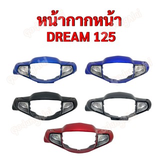 หน้ากากหน้า DREAM125 (ดรีม125) แบรนด์ NCA มีให้เลือกหลายสี