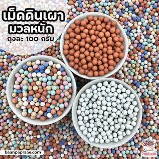 [ 250 กรัม ] เม็ดดินเผามวลหนัก #นำเข้า เม็ดปอปเปอร์ เม็ดเซรามิก