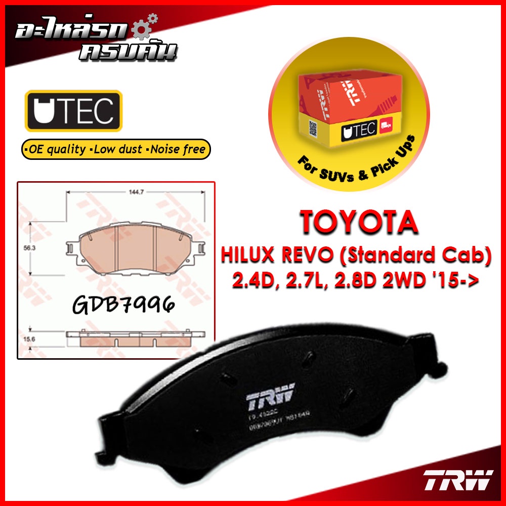 TRW ผ้าเบรคหน้า HILUX REVO (Standard Cab) 2.4D, 2.7L, 2.8D 2WD '15-> (GDB7996)
