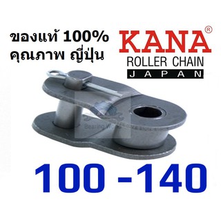 KANA ข้อต่อโซ่ ครึ่งข้อ เดี่ยว เบอร์ 100 / 120 / 140 ข้อต่อ ของแท้ ผลิตญี่ปุ่น ข้อต่อโซ่ครึ่งข้อ ข้อต่อโซ่ลำเลียง